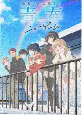星屑回收站 番剧海报
